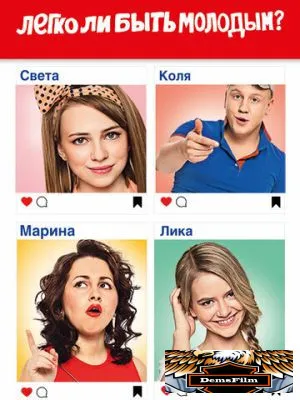 Легко ли быть молодым? 2015