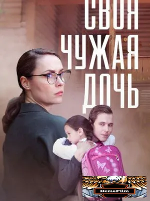 Своя чужая дочь 2023