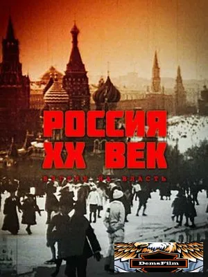 Россия. ХХ век. Взгляд на власть 1999