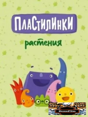 Пластилинки. Растения 2020