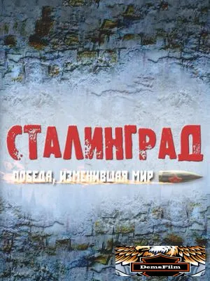 Сталинград. Победа, изменившая мир 2012