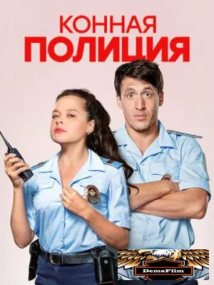 Конная полиция 2018