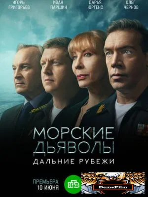 Морские дьяволы. Дальние рубежи 2021