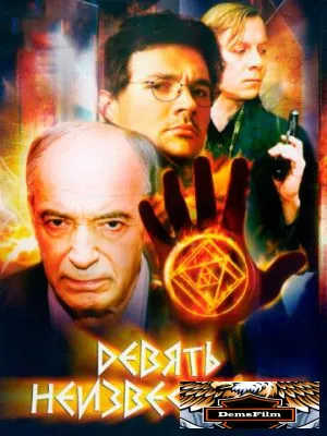 Девять неизвестных 2006