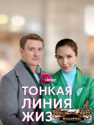 Тонкая линия жизни 2022