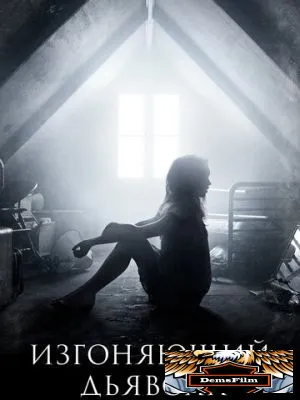 Изгоняющий дьявола 2016