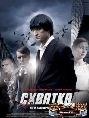 Схватка 2012
