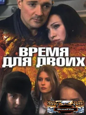 Время для двоих 2011