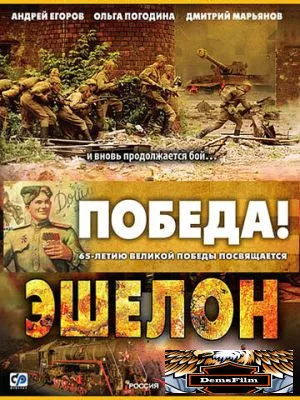 Эшелон 2005