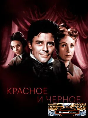 Красное и черное 1954