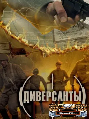Диверсанты 2012