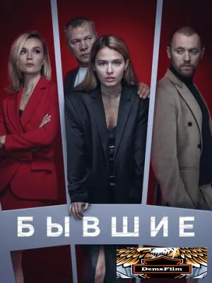 Бывшие 2016