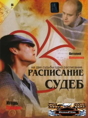 Расписание судеб 2007