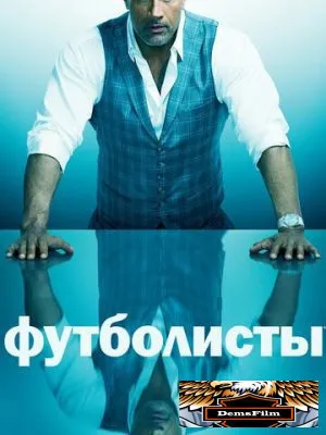 Футболисты 2015
