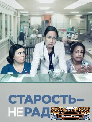 Старость – не радость 2013