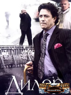 Дилер 2009