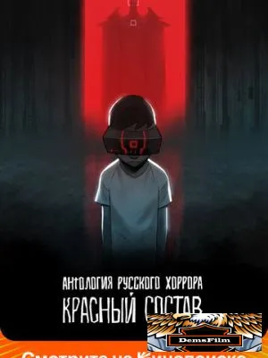 Антология русского хоррора: Красный состав 2022