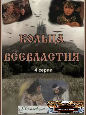 Седьмое кольцо колдуньи 1998