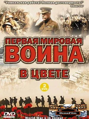 Первая мировая война в цвете 2003