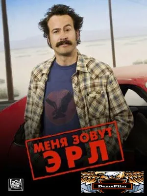Меня зовут Эрл 2005