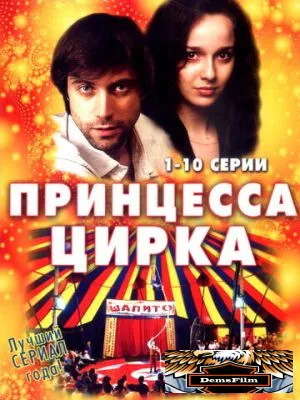 Принцесса цирка 2007