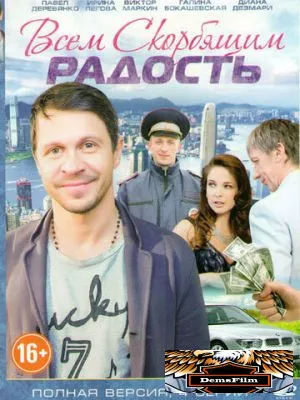 Всем скорбящим радость 2013