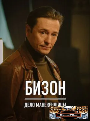 Бизон: Дело манекенщицы 2023