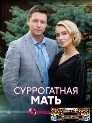 Суррогатная мать 2020