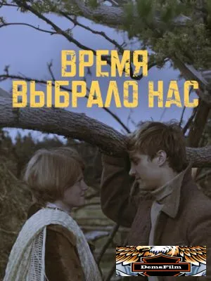 Время выбрало нас 1979