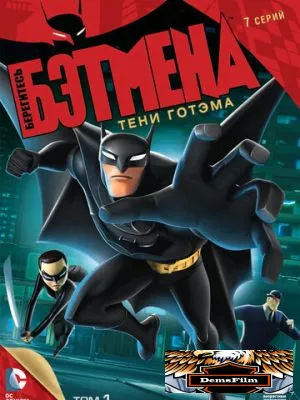 Берегитесь Бэтмена 2013