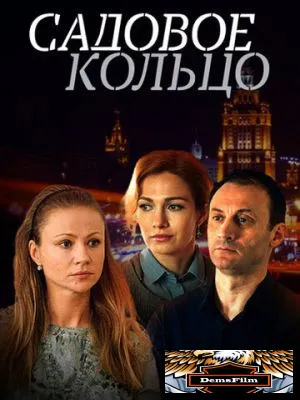 Садовое кольцо 2016