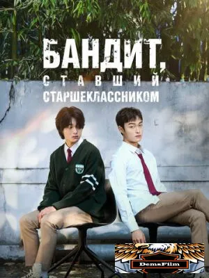 Бандит, ставший старшеклассником 2024