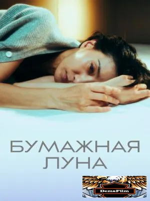 Бумажная луна 2023
