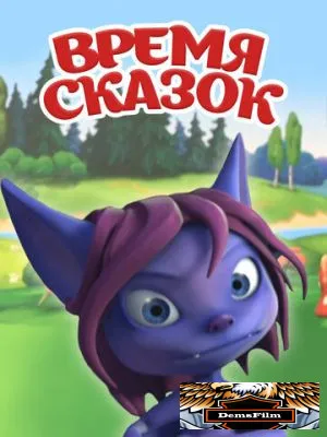 Время сказок 2011
