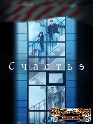 Счастье 2021