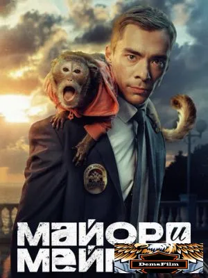 Майор и Меймун 2024
