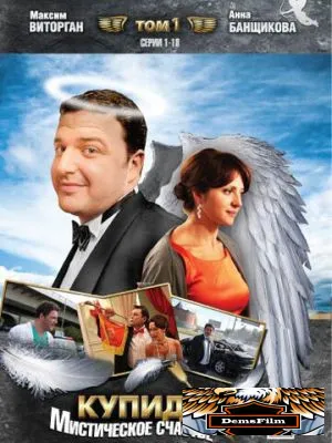 Купидон 2011