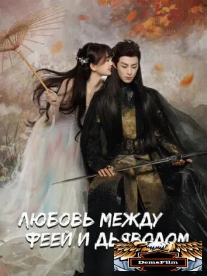 Любовь между феей и дьяволом 2022