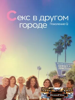 Секс в другом городе: Поколение Q 2019