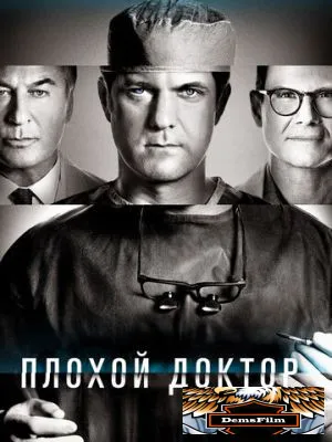 Плохой доктор 2021