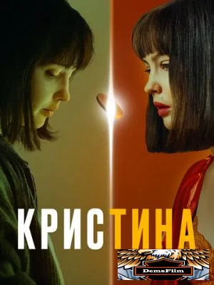 КрисТина 2021
