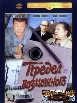 Предел возможного 1984