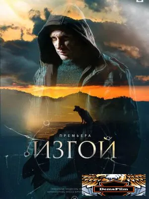 Изгой 2022