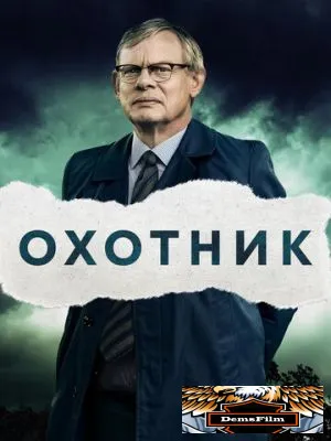 Охотник 2019