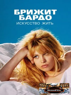Брижит Бардо: Искусство жить 2023
