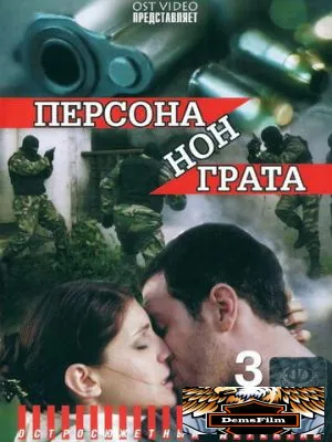 Персона нон грата 2005