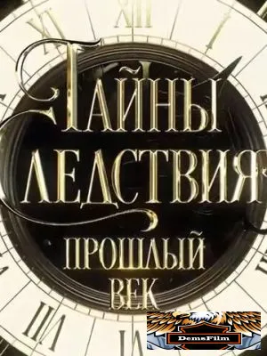Тайны следствия. Прошлый век 2019