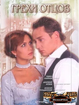 Грехи отцов 2004