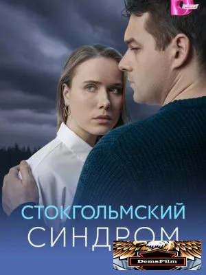 Стокгольмский синдром 2026
