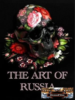 Искусство России 2009